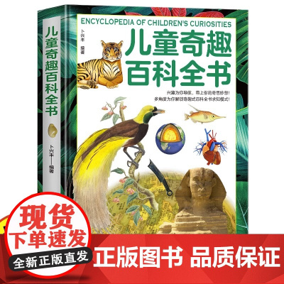 儿童奇趣百科全书 精装硬壳大开本 儿童科普绘本小学生课外百科普大全书籍有趣的科学发现6-10-14岁少儿童科学阅读科普类