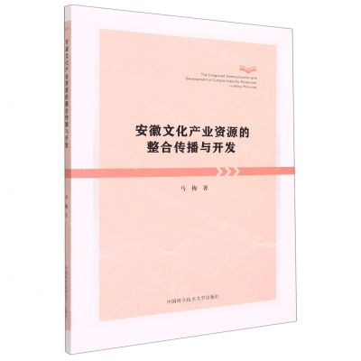 [N]安徽文化产业资源的整合传播与开发-9787312049835