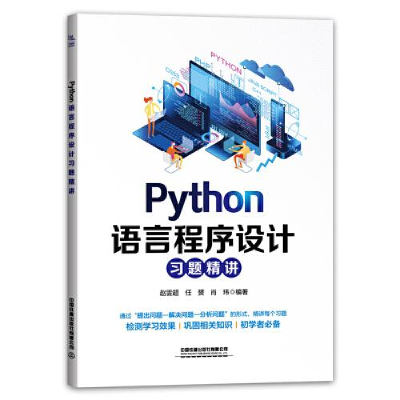 醉染图书Python语言程序设计习题精讲9787113295769