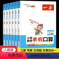 寒假口算[人教版] 小学一年级 [正版]一本寒假口算1-6年级数学计算题强化训练寒假作业寒假衔接口算题卡计算天天练人教版