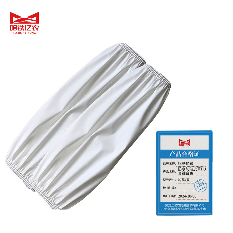 哈铁亿农 通用多用途工作防水防油防脏套袖 均码/副