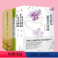 [正版]4册一本书读完美古诗词+中国古典诗词名篇文化鉴赏+诗词十六讲 书籍