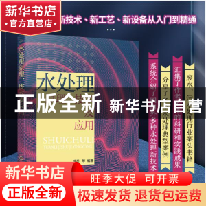 正版 水处理原理、技术及应用 成岳 化学工业出版社 978712238265