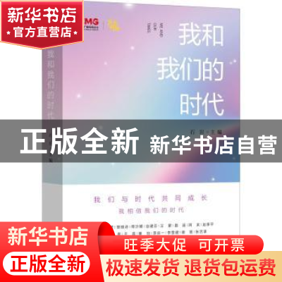 正版 我和我们的时代 石岩 文化艺术出版社 9787503971266 书籍