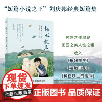 梅妞放羊(插画版)刘庆邦 中国短篇小说之王正版原著书籍小说书 乡村生活质朴清新自然 正版 人民文学出版社