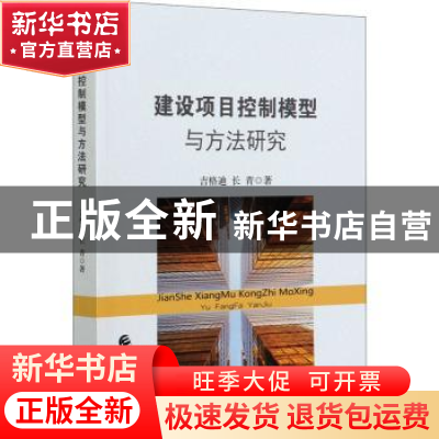 正版 建设项目控制模型与方法研究 吉格迪,长青 中国财政经济出版