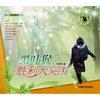 正版新书]黑叶猴胜利大突围刘先平.9787560094779