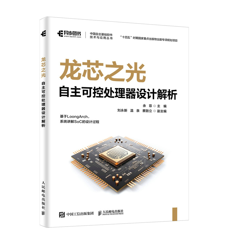 正版新书]龙芯之光:自主可控处理器设计解析余菲 著97871156764