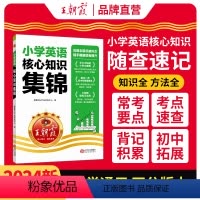 [英语]小学核心知识集锦 小学通用 [正版]2024核心知识集锦英语基础知识大盘点一二三四五六年级毕业升学小学知识大全手
