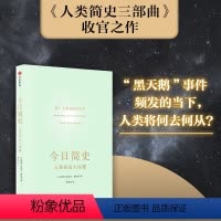 [正版]今日简史 人类命运大议题 未来简史作者 尤瓦尔赫拉利著 出版社世界通史