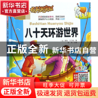 正版 八十天环游世界(有声朗读版彩色注音)(精) (法)儒勒·凡尔纳|