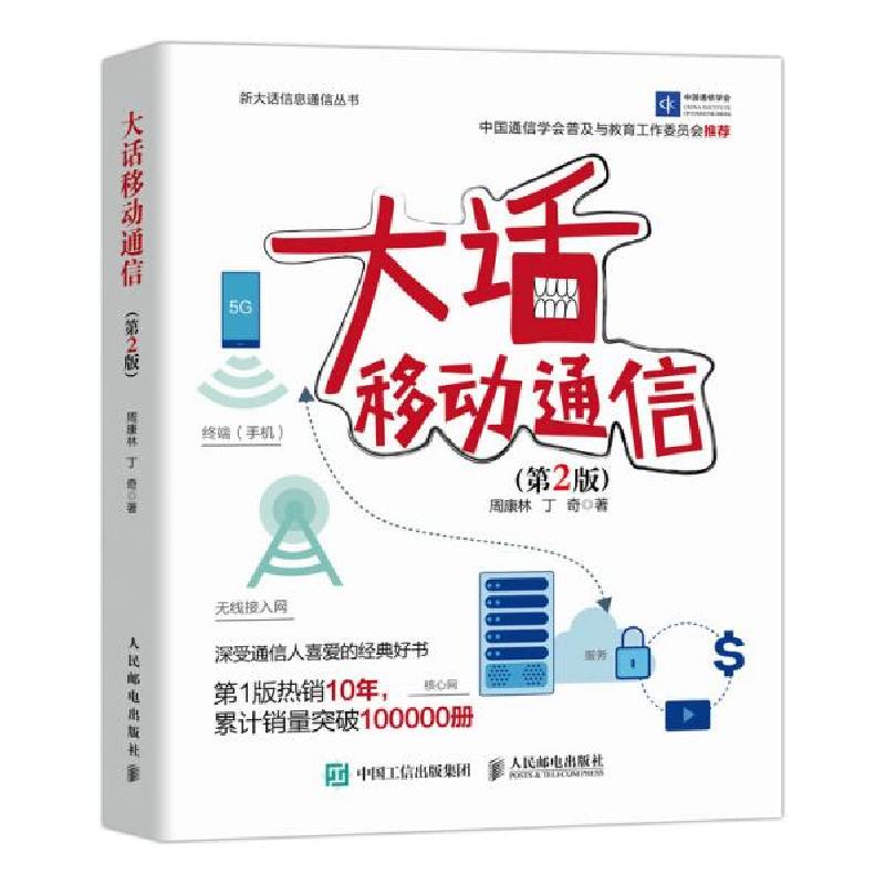 正版新书]大话移动通信 第2版 通讯 周康林 丁奇周康林丁奇97871