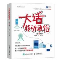 正版新书]大话移动通信 第2版 通讯 周康林 丁奇周康林丁奇97871