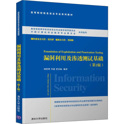 醉染图书漏洞利用及渗透测试基础(第2版)9787302527046