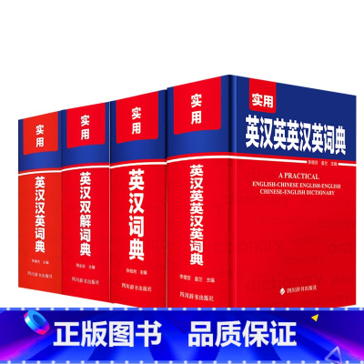 [全4册]实用英汉+双解词典 [正版]全4册实用高阶英汉双解词典英语词典初中高中大学生实用工具书 英汉双解词典