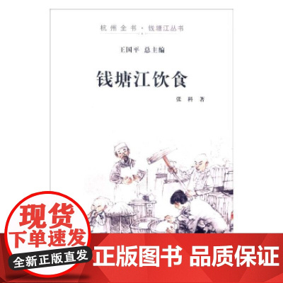 钱塘江饮食(杭州全书·钱塘江丛书) 张科 杭州出版社 正版书籍