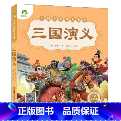 三国演义 [正版]西游记儿童版绘本幼儿注音版西游记绘本小学生全彩一年级课外阅读书二年级下册课外书四大名著注音版小学生儿童