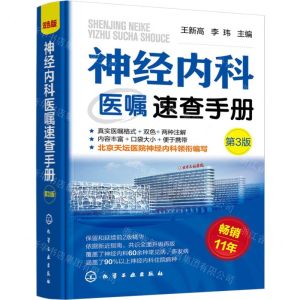 [N]神经内科医嘱速查手册(第3版)-9787122439437