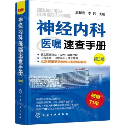 [N]神经内科医嘱速查手册(第3版)-9787122439437