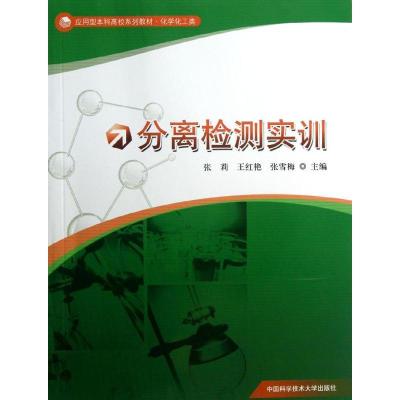 正版新书]分离检测实训张莉 王红艳 张雪梅 编 著9787312031755