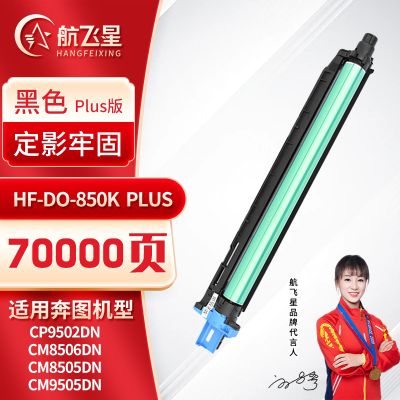 航飞星 HF-DO-850K PLUS版 黑色感光鼓组件 适用机型奔图PANTUM CP9502DN/CM8506DN
