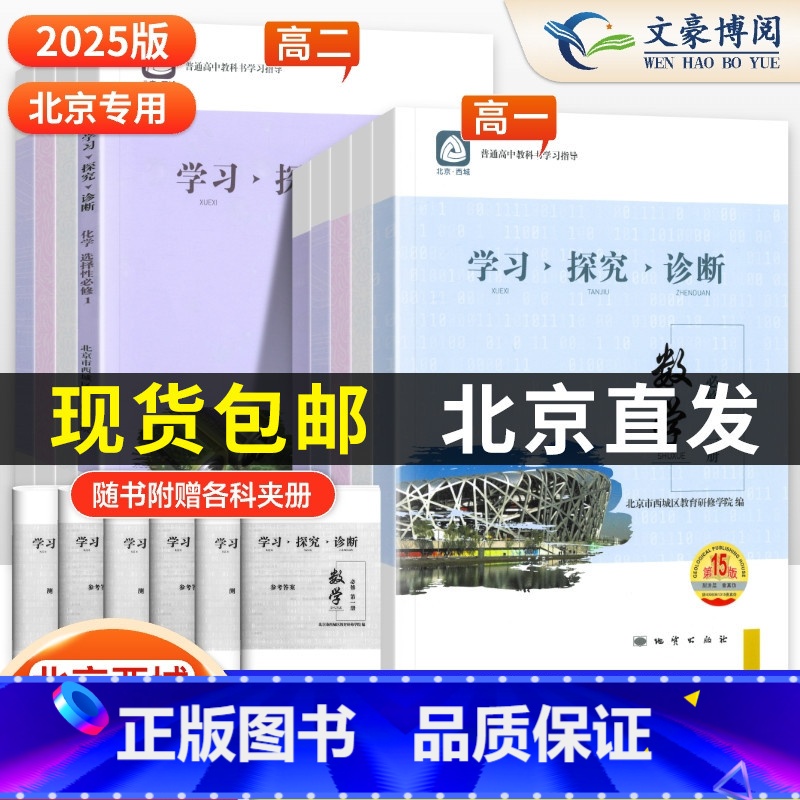 [第14版](高一)语文必修下册 高中通用 [正版]2025版北京西城学探诊高一高二年级语文数学英语物理化学生物政治历史