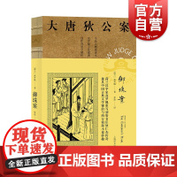 御珠案(大唐狄公案) [荷兰]高罗佩 著 裸背线装 侦探小说 长篇小说现代 兼具中国古典文学雅韵与西方侦探小说妙 上海译