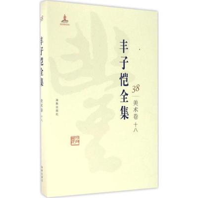 正版新书]丰子恺全集(美术卷.18)丰子恺9787511029584