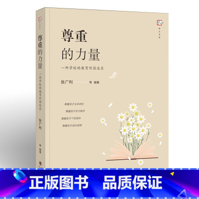[正版]尊重的力量——一所学校的教育价值追求