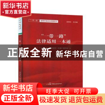 正版 “一带一路”法律适用一本通 《“一带一路”法律适用一本通