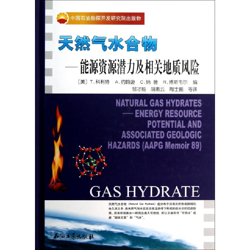 正版新书]天然气水合物--能源资源潜力及相关地质风险(精)(美)T.
