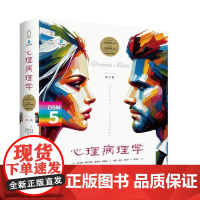 心理病理学 第8版 精装彩印 托马斯·奥尔特曼,罗伯特·埃默里 2024年出版 9787115646842 人民邮电出版