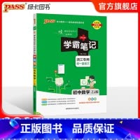 数学 初中通用 [正版]浙江2025版学霸笔记初中数学公式定律浙教版基础知识讲解课堂笔记清单pass绿卡图书七八九年级中