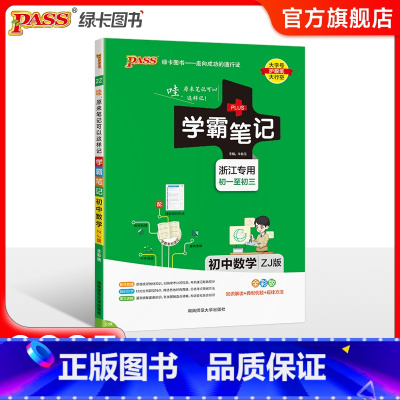 数学 初中通用 [正版]浙江2025版学霸笔记初中数学公式定律浙教版基础知识讲解课堂笔记清单pass绿卡图书七八九年级中