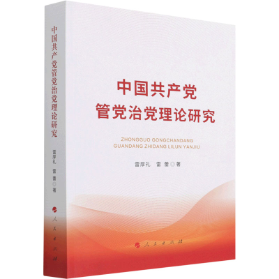 正版新书]中国共产党管党治党理论研究雷厚礼,雷蕾9787010242248