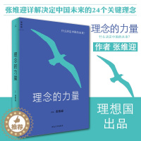 [醉染正版] 理念的力量(张维迎) 经济理论 详解决定中国未来的24个关键理念 体制改革与市场经济读物