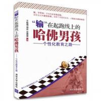 正版新书]输在起跑线上的哈佛男孩--个性化教育之路于智博//周奕
