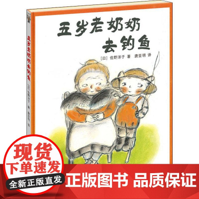 五岁老奶奶去钓鱼 接力出版社