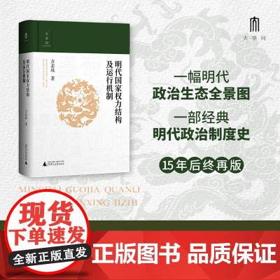 2024豆瓣年度书单]大学问·明代国家权力结构及运行机制 江西师范大学教授“百家讲坛”主讲人方志远扛鼎之作 明代政治制度
