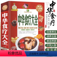 [正版]中华食疗大全精装硬壳五脏健脾祛湿调理脾胃美容养颜百病食疗大全饮食与断食本草纲目中草药材对症食疗家常菜谱药膳中医
