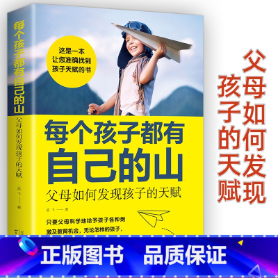[正版]每个孩子都有自己的山:父母如何发现孩子的天赋 孟飞 儿童高效学习法 指导 赏识孩子发掘发现孩子天赋家庭教育育儿书