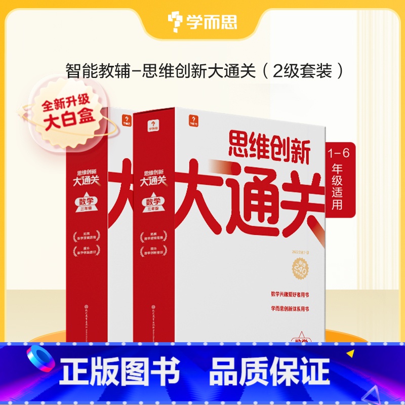 1-2年级套装 小学通用 [正版]新版思维创新大通关智能教辅奥数杯赛竞赛数学白皮书大白本思维小学生数学强化秘籍一二三四五