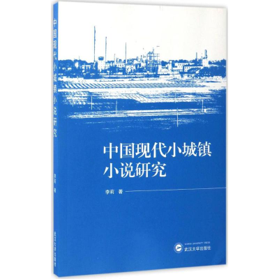 醉染图书中国现代小城镇小说研究9787307177796