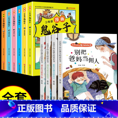 [共10册]漫画鬼谷子+内心强大成长书 [正版]5-15岁漫画版鬼谷子全套6册 教会孩子为人处事 口才情商的小学生历史类