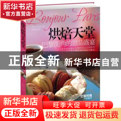 正版 烘焙天堂:巴黎街角的甜品盛宴 (韩)吴尹景著 人民日报出版社