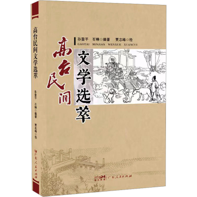 正版新书]高台民间文学选萃孙登平,石琳 编 贾志峰 绘9787218168