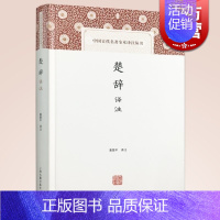 [正版]楚辞译注(精装) 董楚平 中国古代名著全本译注丛书 经典国学 每篇有题解/白话翻译/注释 楚辞阅读佳本 图书籍