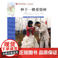 种下一棵爱情树(英语版)(外研社汉语分级读物-中文天天读)(4B)(附MP3)——母语外语一起学,简简单单话中国!