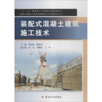 音像装配式混凝土建筑施工技术黄延铮,魏金桥 主编