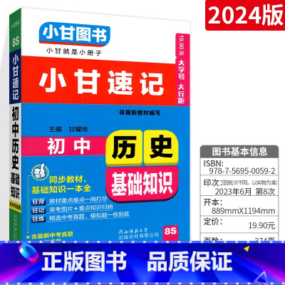 [初中通用]历史 初中通用 [正版]2023版小甘速记初中英语单词人教版小甘图书 初一初二初三七八九年级物理化学数学单词